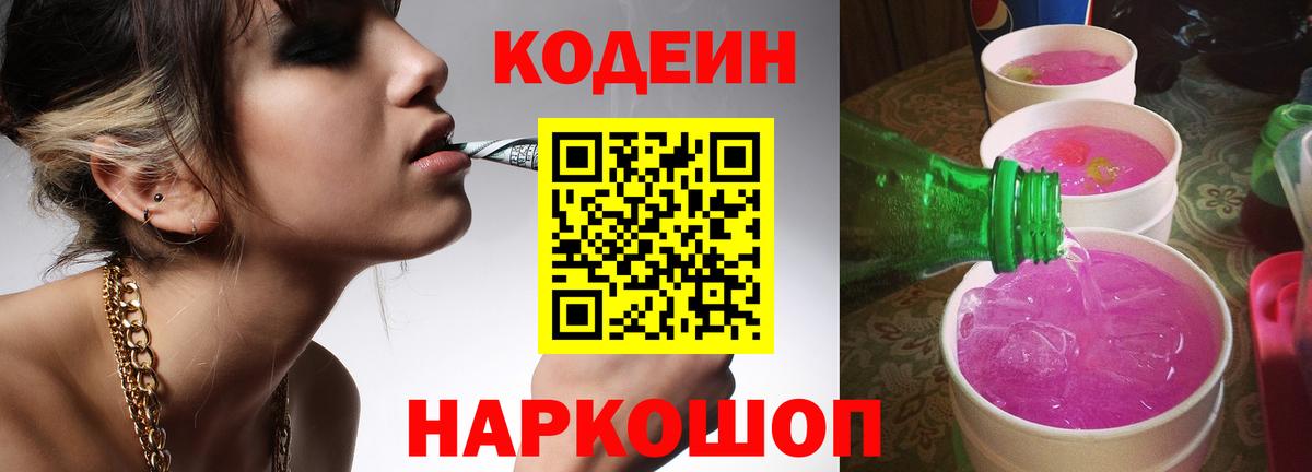 Новоуральск  Кодеиновый сироп Lean Purple Drank  Вход с VPN  Кодеиновый сироп Lean Purple Drank 